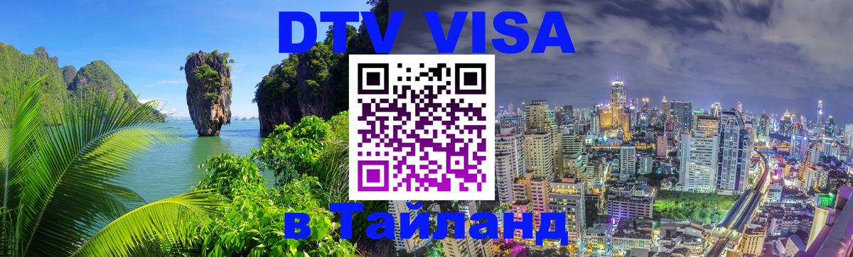 DTV Visa Thailand — прайс и условия, виза без дополнительных документов - Пномпень  03.10.2025 