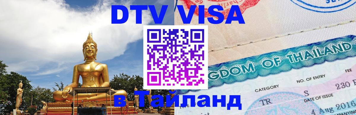 DTV Visa Тайланд купить Пномпень 