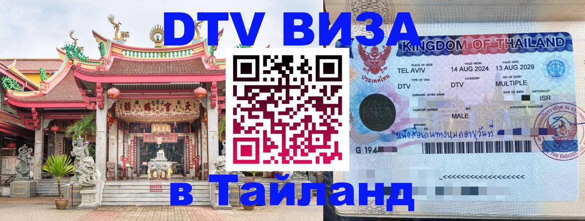 DTV виза Тайланд Пномпень 